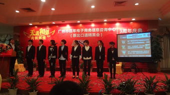 廣州百年電子商務信息咨詢中心（原出口通精英會）三周年慶典側(cè)記 以專業(yè)為錨，共啟商務信息咨詢新航程