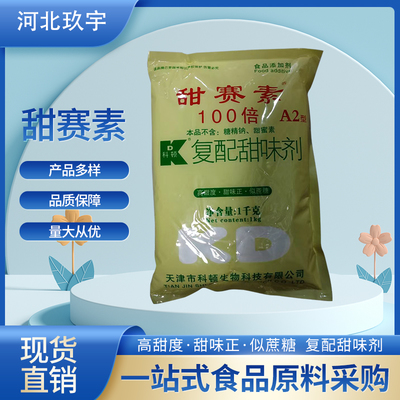 探索安全甜味新邊界 河北玖宇甜賽素復(fù)配甜味劑的創(chuàng)新之路